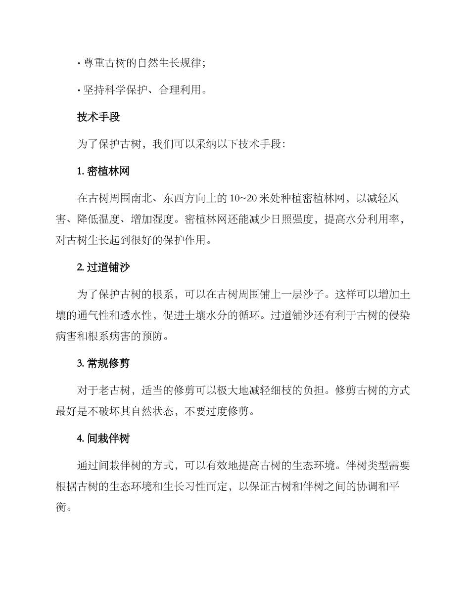 设计保护古树方案_第2页