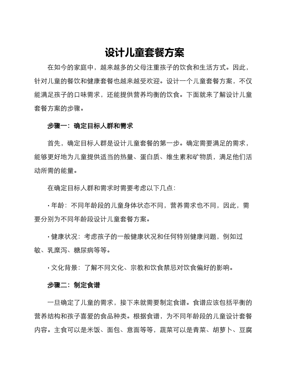 设计儿童套餐方案_第1页