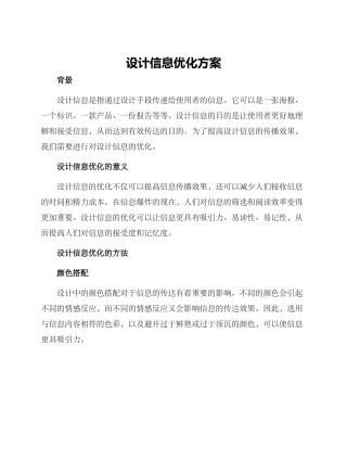 设计信息优化方案