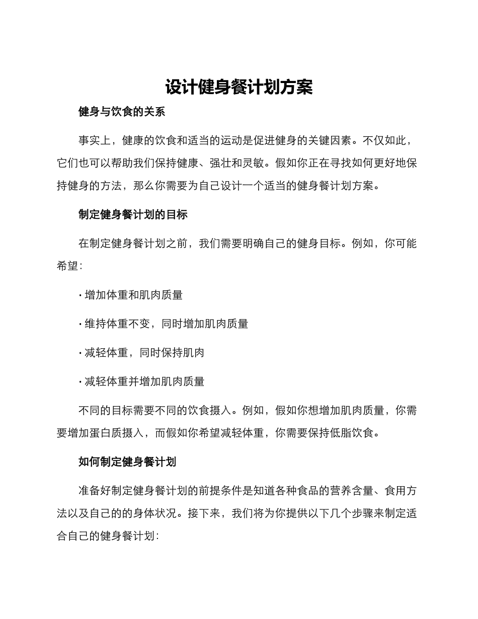 设计健身餐计划方案_第1页