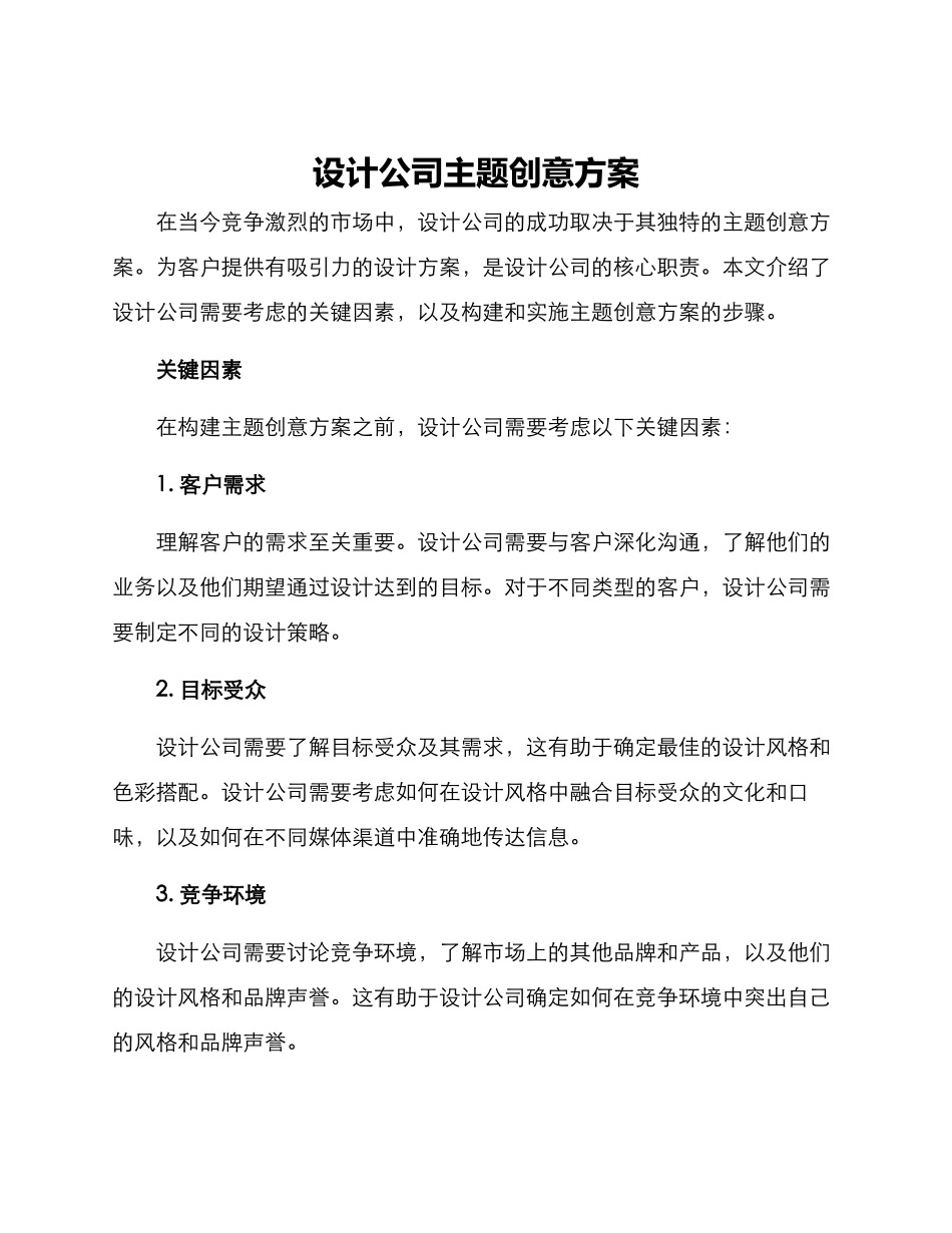 设计公司主题创意方案_第1页