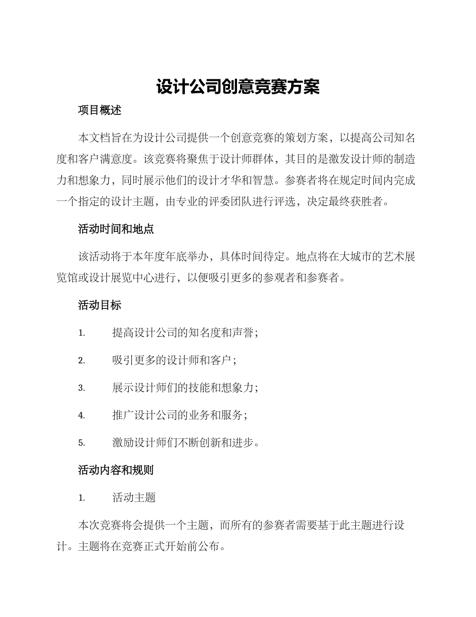 设计公司创意比赛方案_第1页