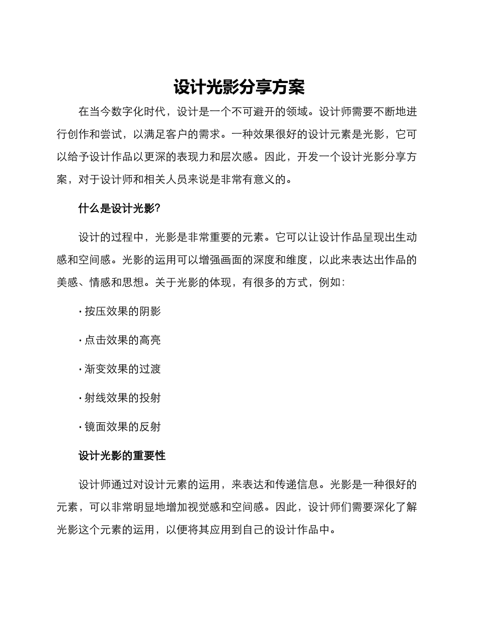 设计光影分享方案_第1页