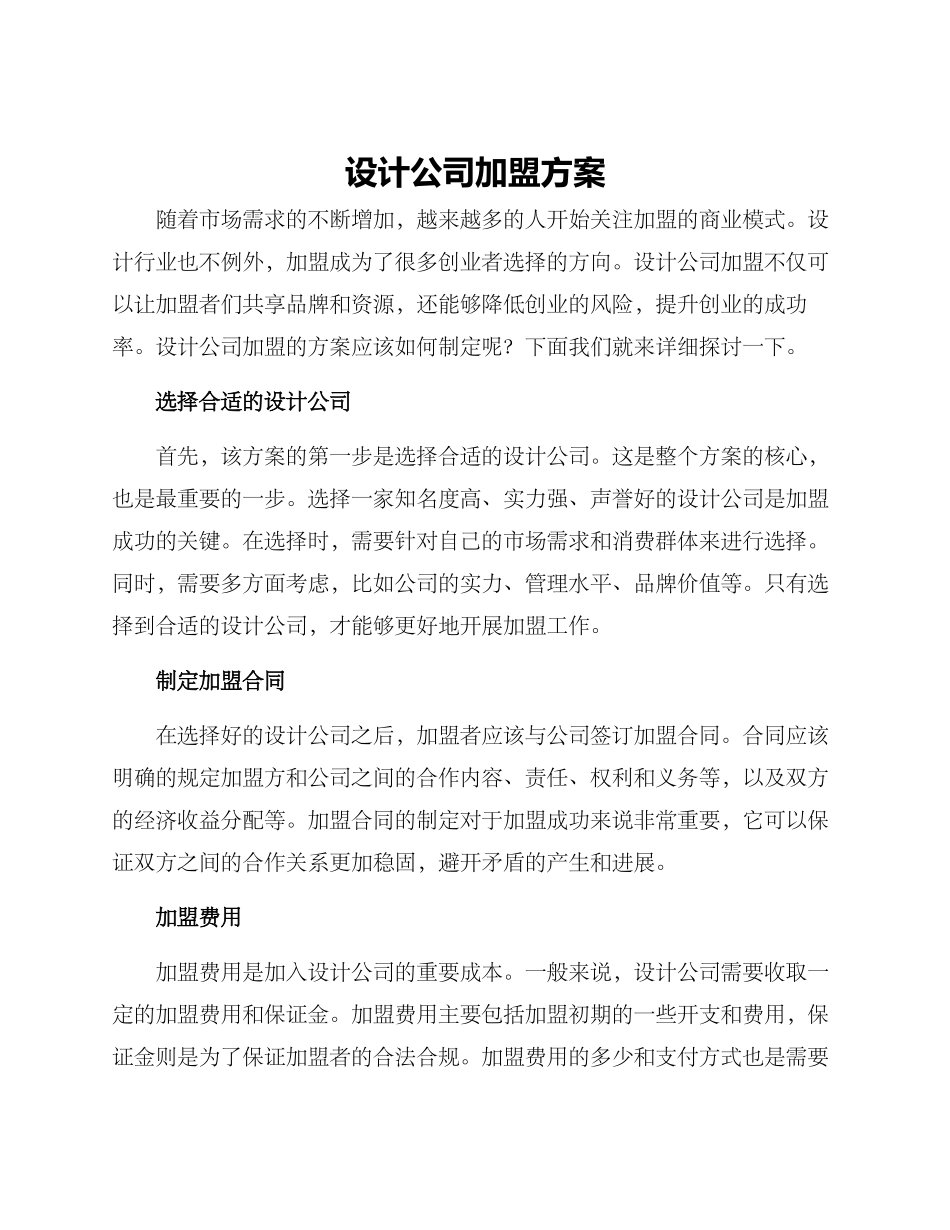 设计公司加盟方案_第1页