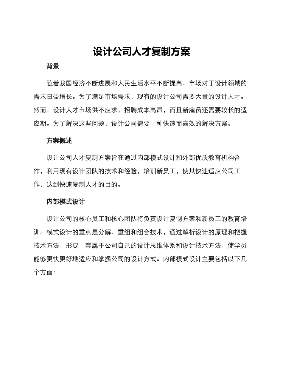 设计公司人才复制方案_第1页