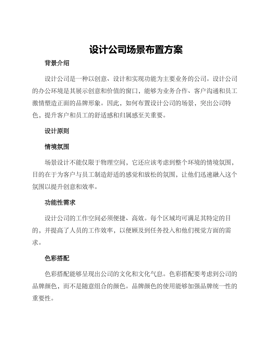 设计公司场景布置方案_第1页
