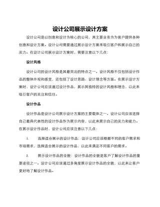 设计公司展示设计方案