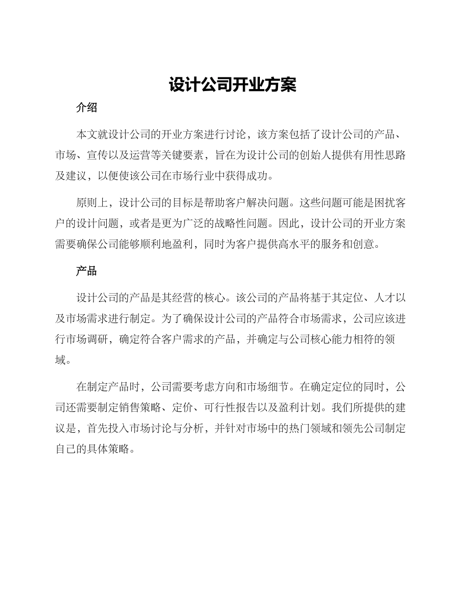 设计公司开业方案_第1页
