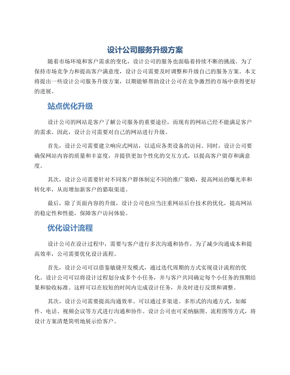 设计公司服务升级方案_第1页
