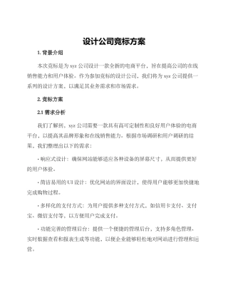 设计公司竞标方案