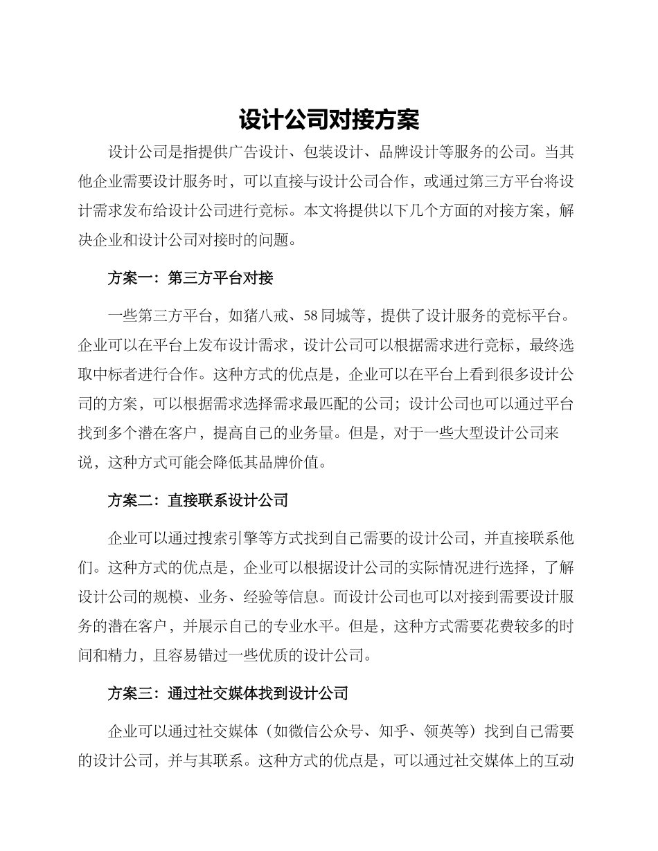 设计公司对接方案_第1页