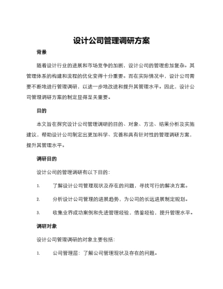设计公司管理调研方案