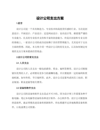 设计公司支出方案