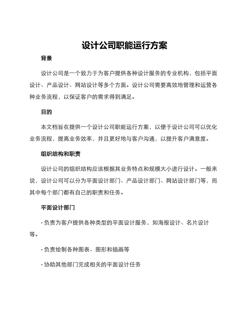 设计公司职能运行方案_第1页