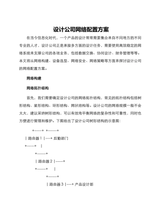 设计公司网络配置方案