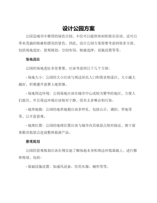 设计公园方案