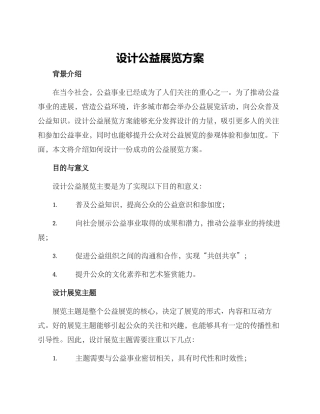 设计公益展览方案