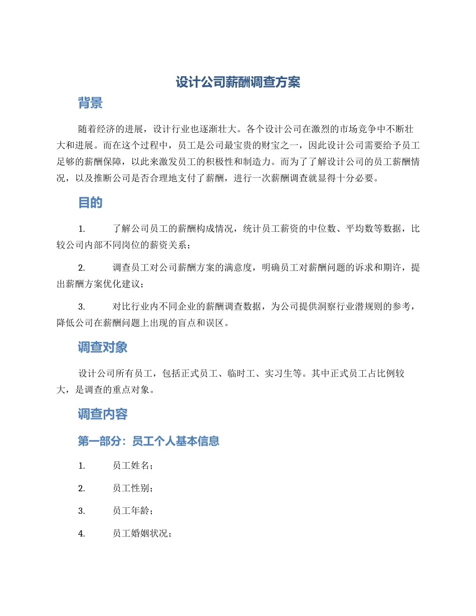 设计公司薪酬调查方案_第1页