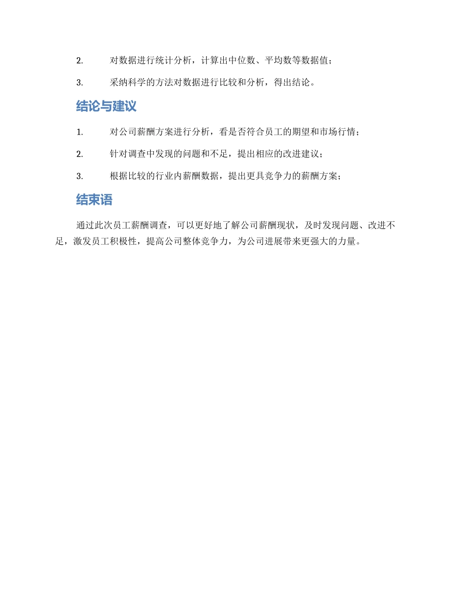 设计公司薪酬调查方案_第3页