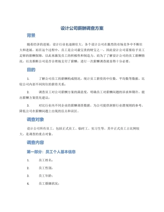 设计公司薪酬调查方案