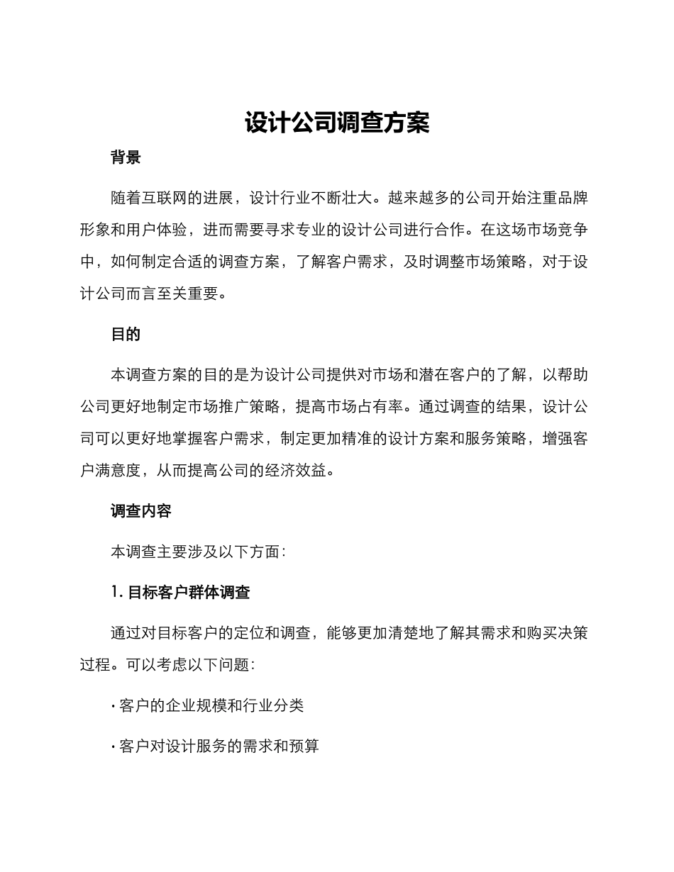 设计公司调查方案_第1页