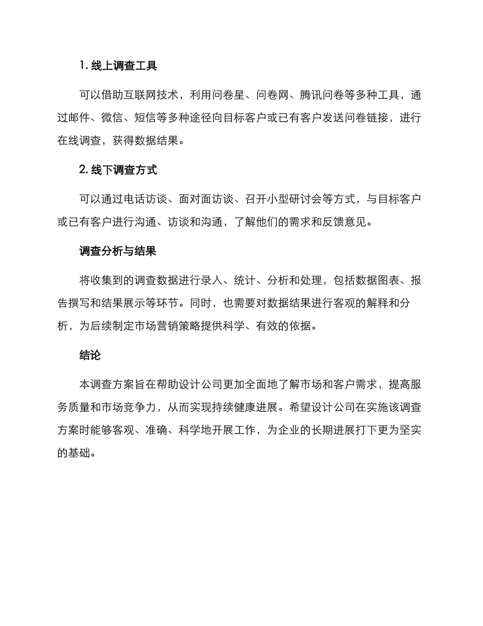 设计公司调查方案_第3页