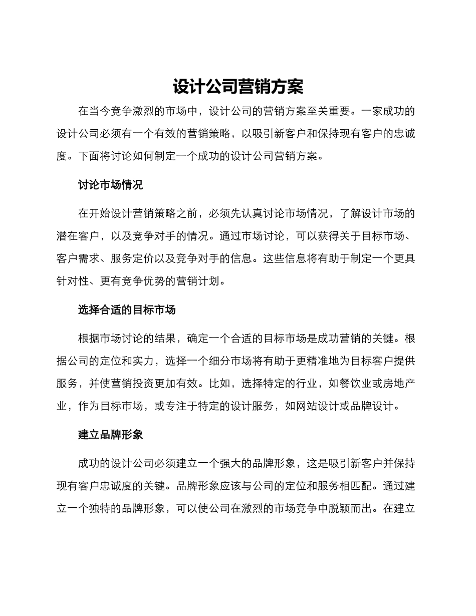 设计公司营销方案_第1页