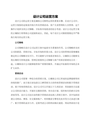 设计公司运营方案