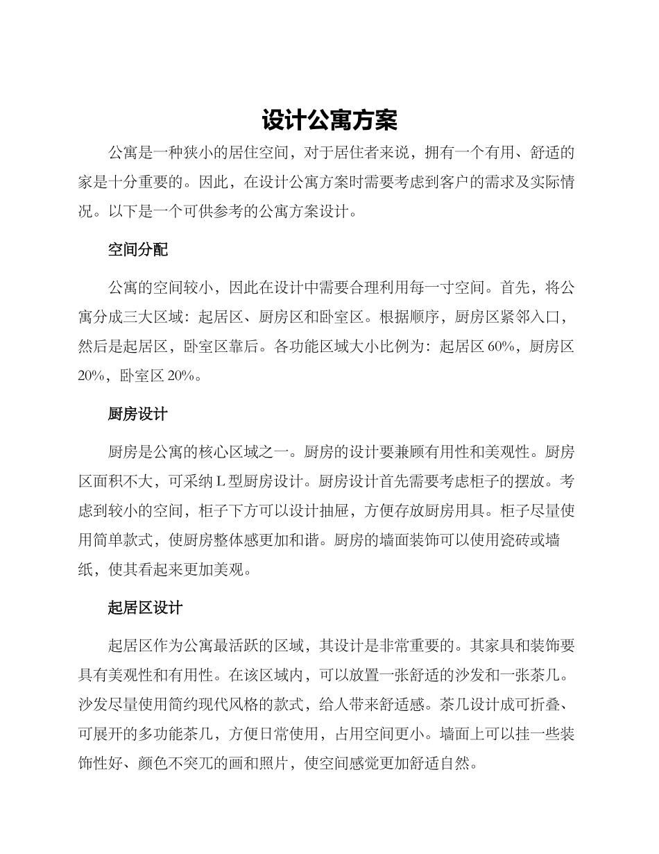 设计公寓方案_第1页