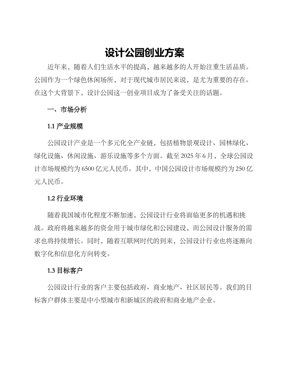 设计公园创业方案_第1页