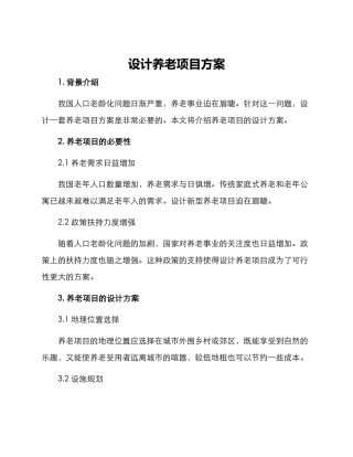 设计养老项目方案