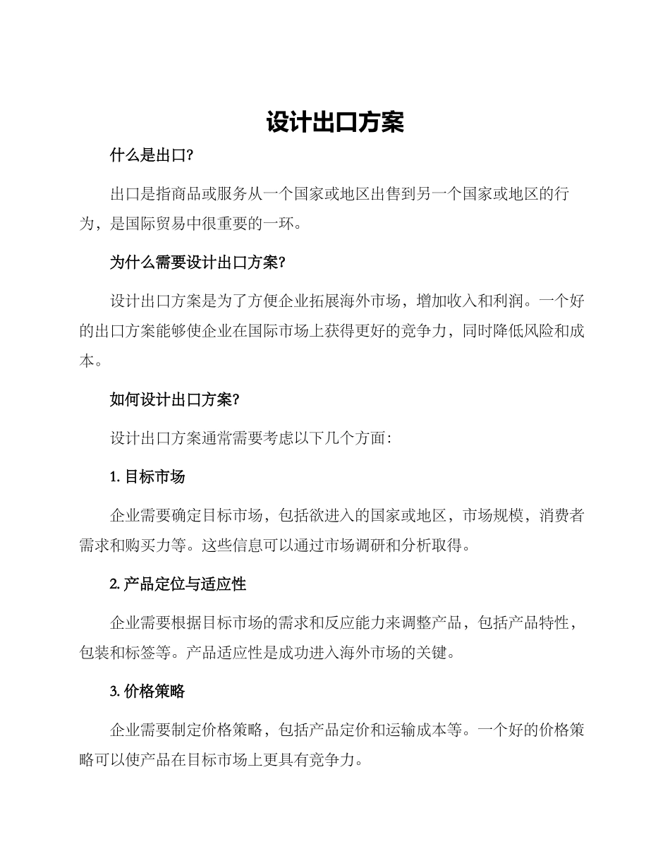 设计出口方案_第1页