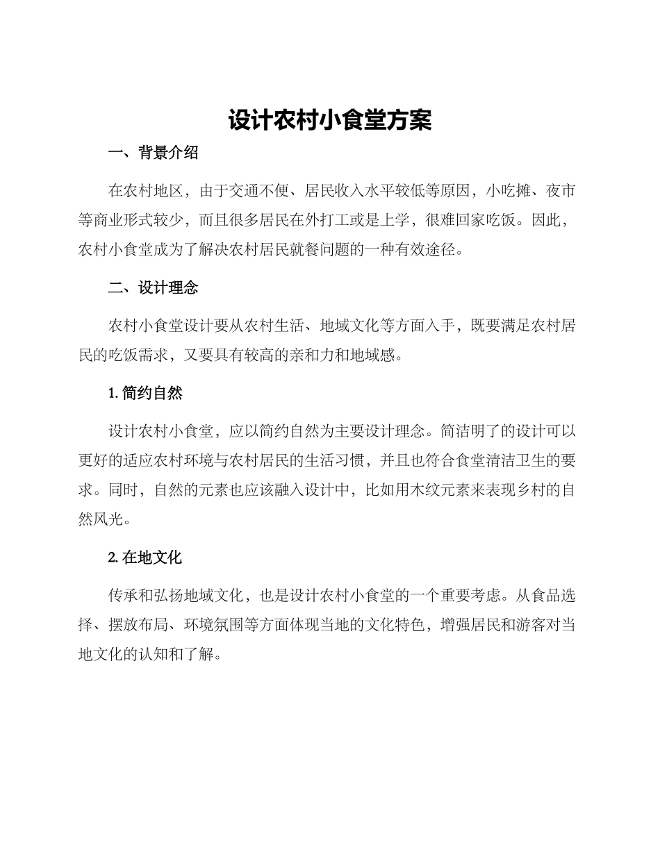 设计农村小食堂方案_第1页