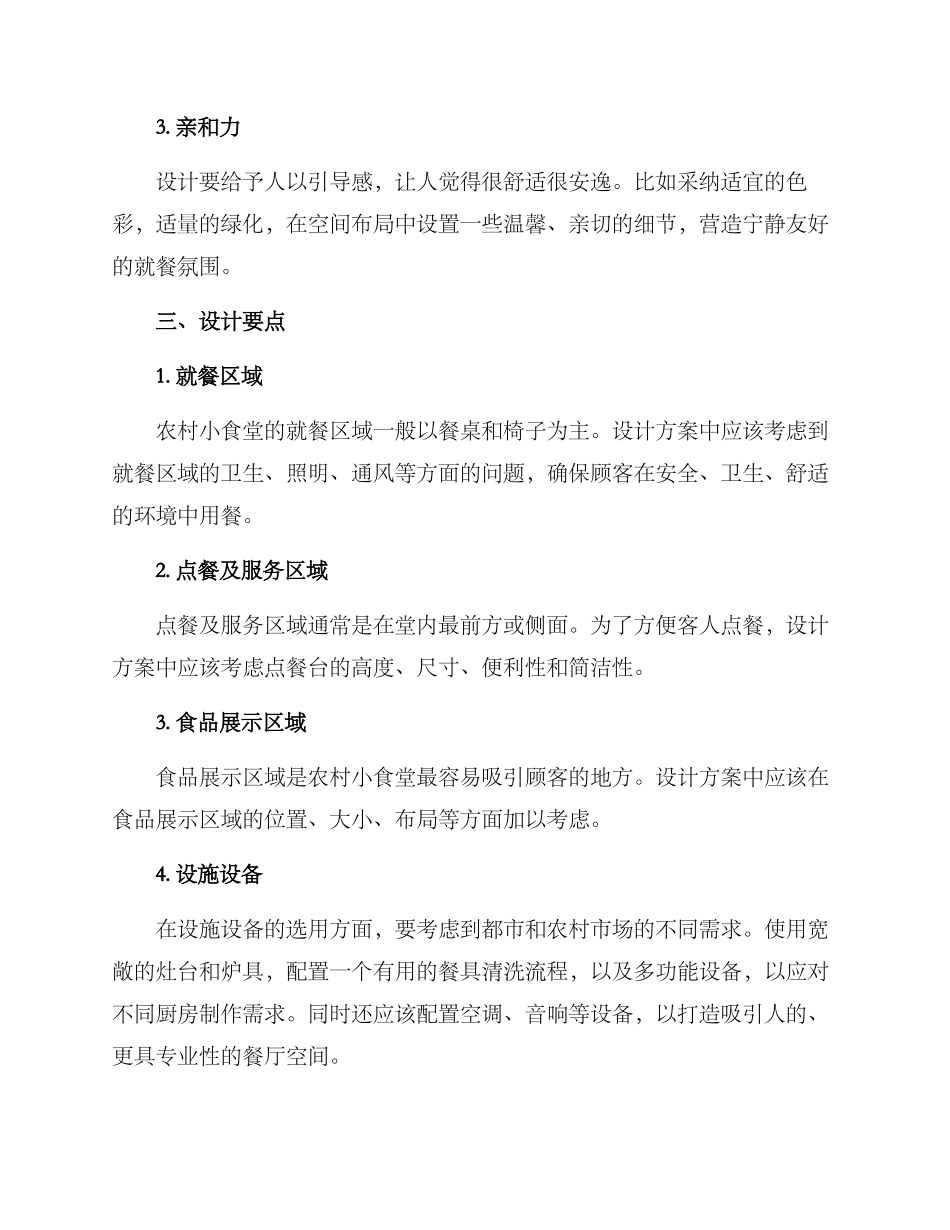 设计农村小食堂方案_第2页