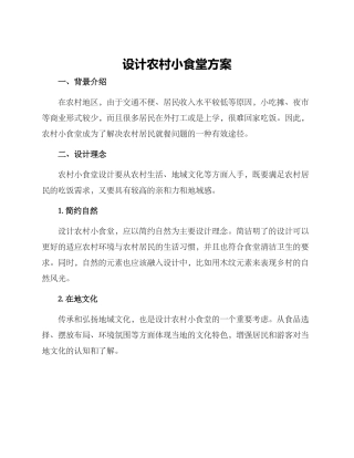 设计农村小食堂方案