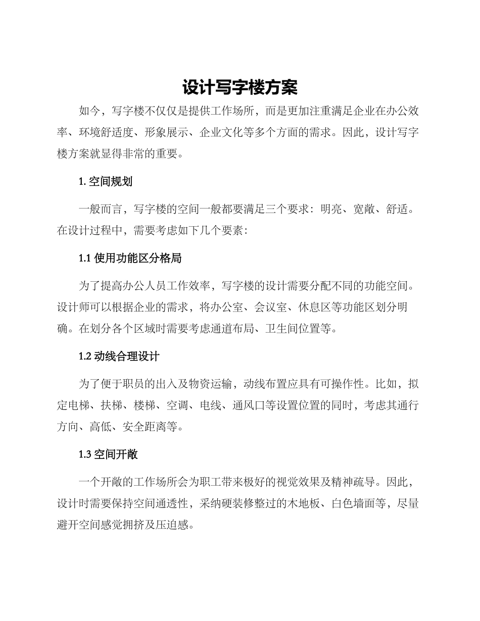 设计写字楼方案_第1页