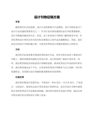 设计刊物征稿方案