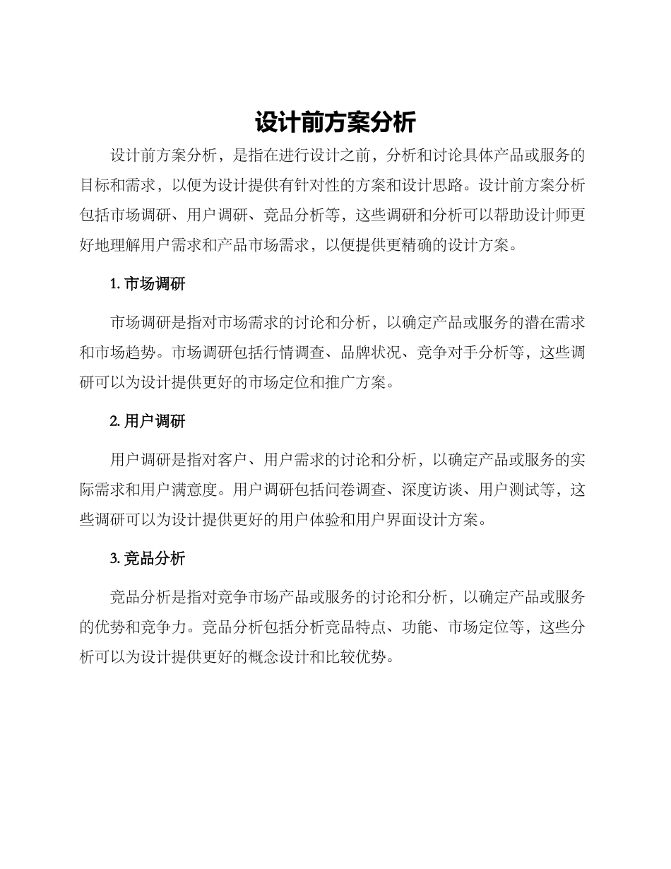 设计前方案分析_第1页