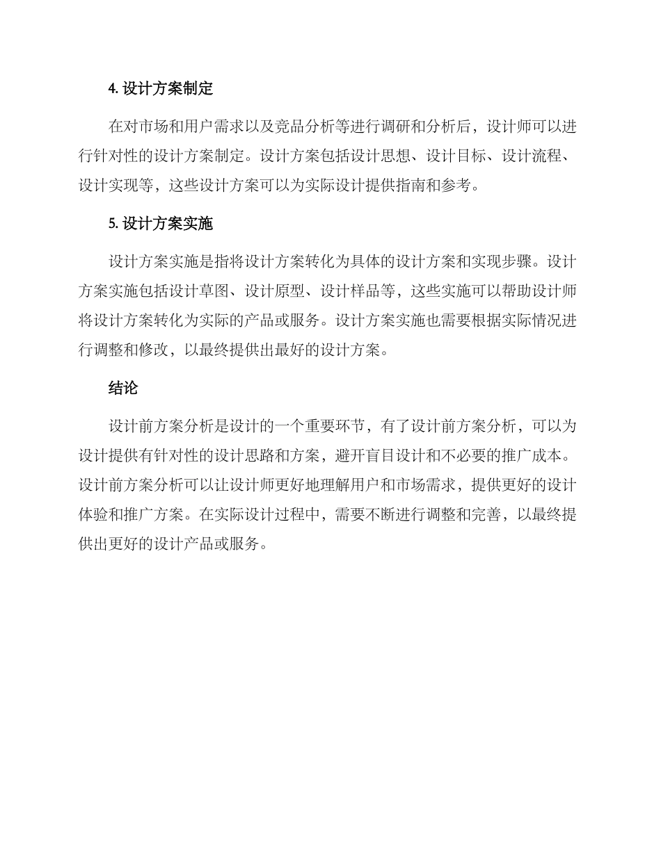 设计前方案分析_第2页