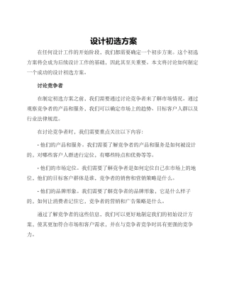 设计初选方案