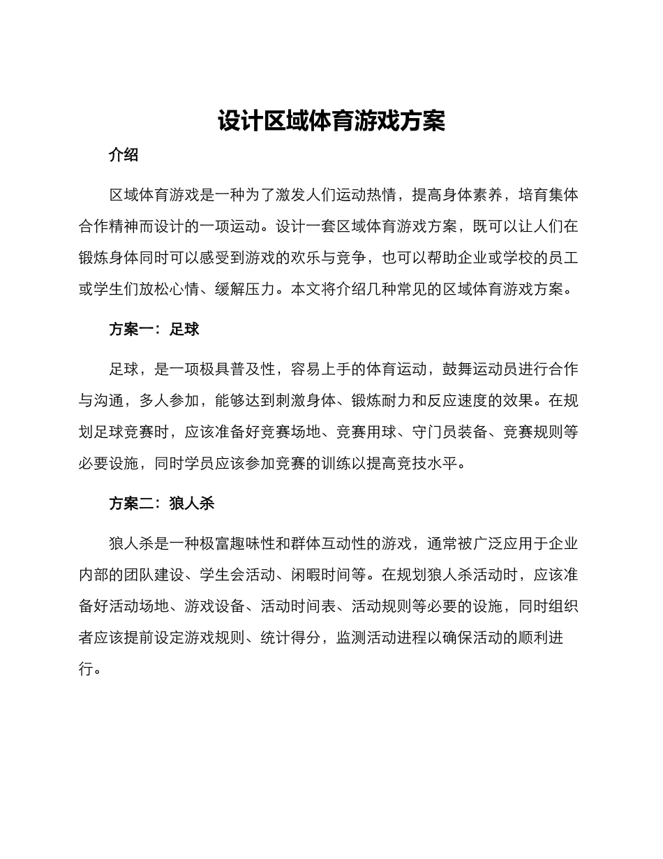 设计区域体育游戏方案_第1页