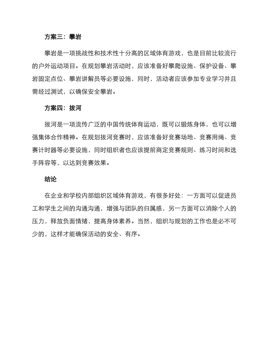 设计区域体育游戏方案_第2页