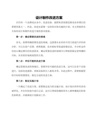 设计制作改进方案