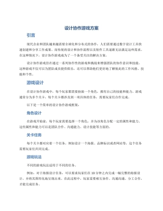 设计协作游戏方案