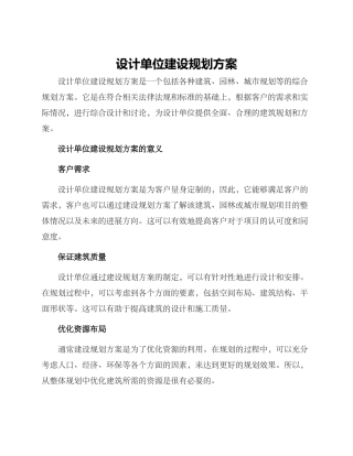 设计单位建设规划方案