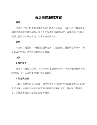 设计医院服务方案