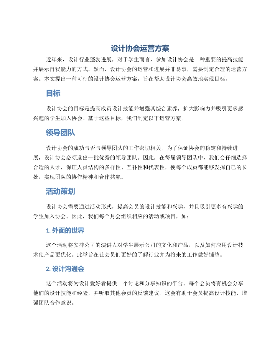 设计协会运营方案_第1页