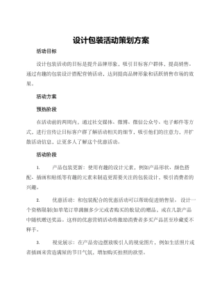 设计包装活动策划方案