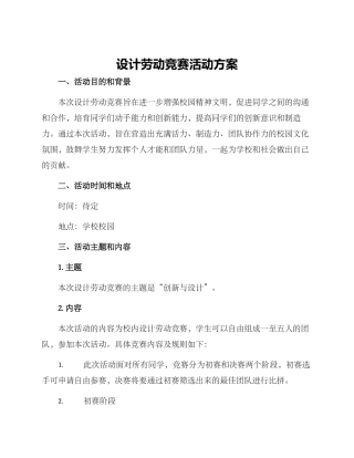 设计劳动竞赛活动方案