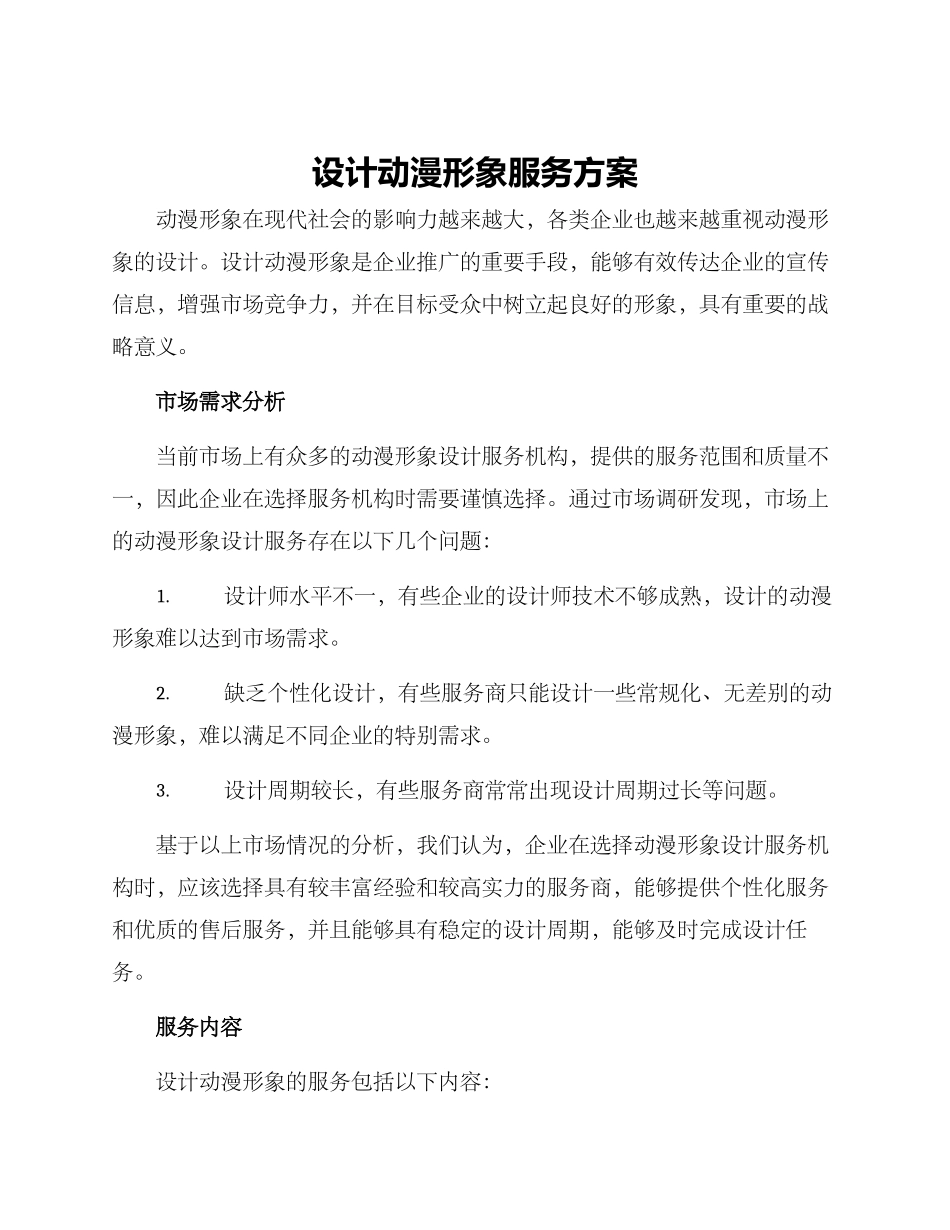 设计动漫形象服务方案_第1页